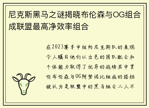 尼克斯黑马之谜揭晓布伦森与OG组合成联盟最高净效率组合