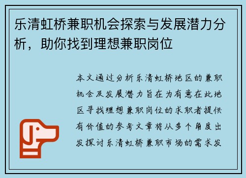 乐清虹桥兼职机会探索与发展潜力分析，助你找到理想兼职岗位