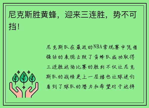 尼克斯胜黄蜂，迎来三连胜，势不可挡！