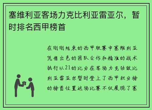 塞维利亚客场力克比利亚雷亚尔，暂时排名西甲榜首