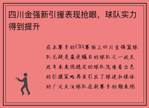 四川金强新引援表现抢眼，球队实力得到提升