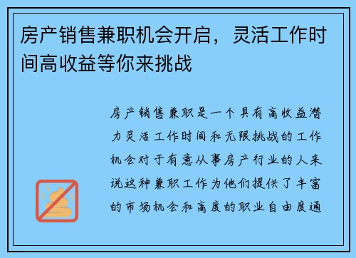 房产销售兼职机会开启，灵活工作时间高收益等你来挑战