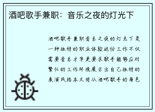 酒吧歌手兼职：音乐之夜的灯光下