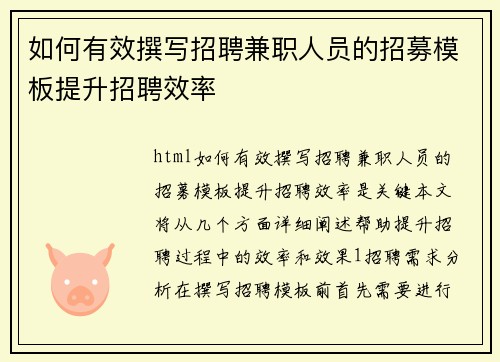 如何有效撰写招聘兼职人员的招募模板提升招聘效率