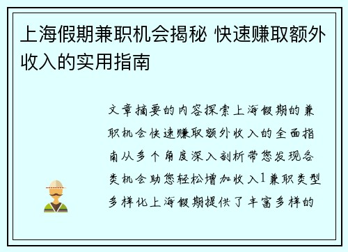 上海假期兼职机会揭秘 快速赚取额外收入的实用指南