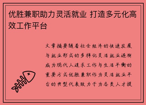 优胜兼职助力灵活就业 打造多元化高效工作平台