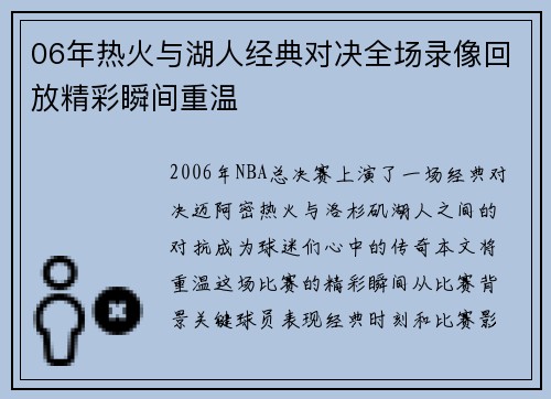 06年热火与湖人经典对决全场录像回放精彩瞬间重温
