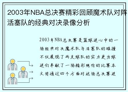 2003年NBA总决赛精彩回顾魔术队对阵活塞队的经典对决录像分析