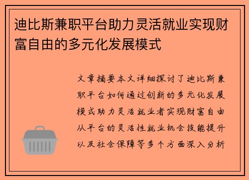 迪比斯兼职平台助力灵活就业实现财富自由的多元化发展模式