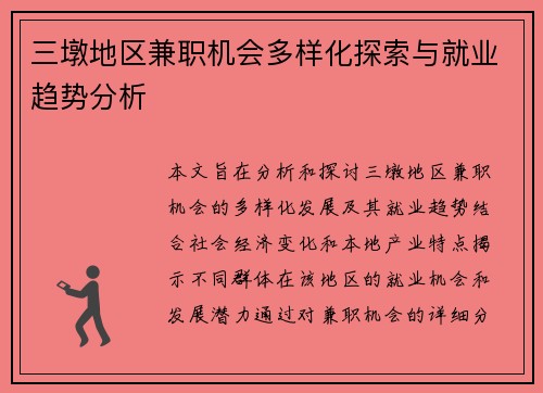 三墩地区兼职机会多样化探索与就业趋势分析