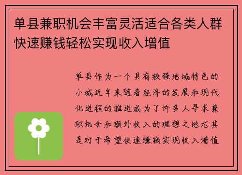 单县兼职机会丰富灵活适合各类人群快速赚钱轻松实现收入增值