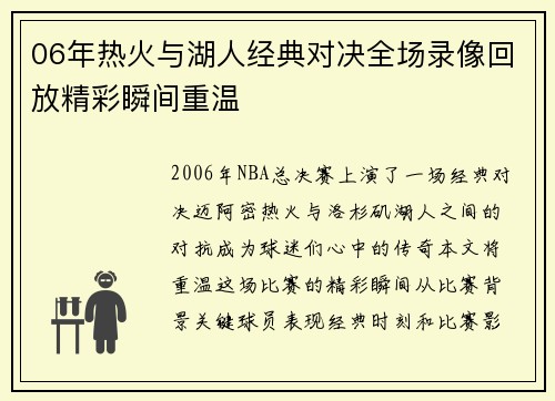 06年热火与湖人经典对决全场录像回放精彩瞬间重温