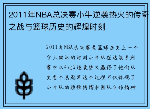 2011年NBA总决赛小牛逆袭热火的传奇之战与篮球历史的辉煌时刻
