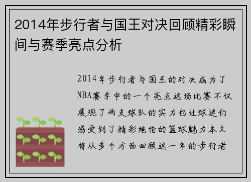 2014年步行者与国王对决回顾精彩瞬间与赛季亮点分析