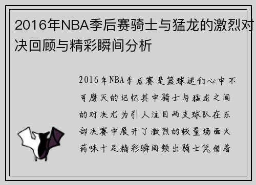 2016年NBA季后赛骑士与猛龙的激烈对决回顾与精彩瞬间分析