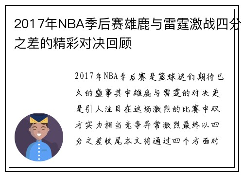 2017年NBA季后赛雄鹿与雷霆激战四分之差的精彩对决回顾