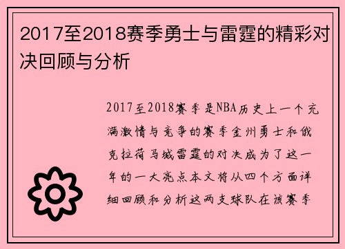2017至2018赛季勇士与雷霆的精彩对决回顾与分析