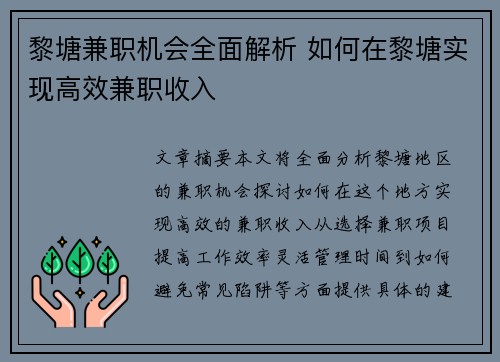 黎塘兼职机会全面解析 如何在黎塘实现高效兼职收入