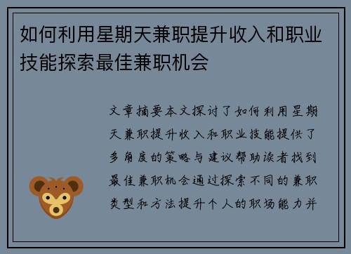 如何利用星期天兼职提升收入和职业技能探索最佳兼职机会