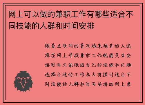 网上可以做的兼职工作有哪些适合不同技能的人群和时间安排