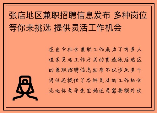 张店地区兼职招聘信息发布 多种岗位等你来挑选 提供灵活工作机会