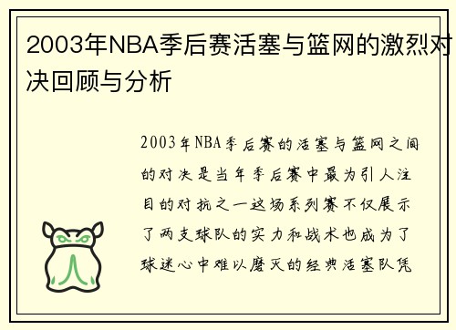 2003年NBA季后赛活塞与篮网的激烈对决回顾与分析