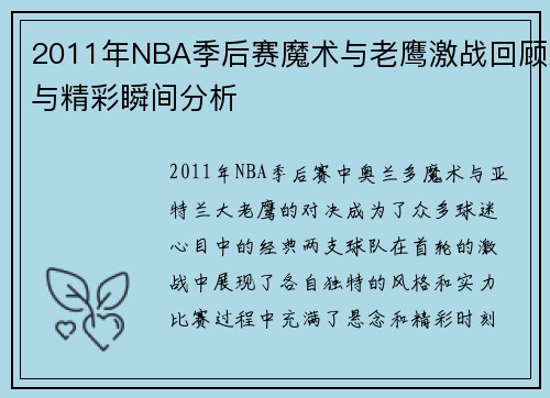 2011年NBA季后赛魔术与老鹰激战回顾与精彩瞬间分析