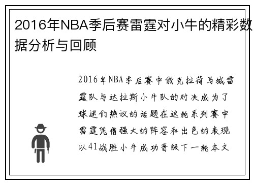 2016年NBA季后赛雷霆对小牛的精彩数据分析与回顾
