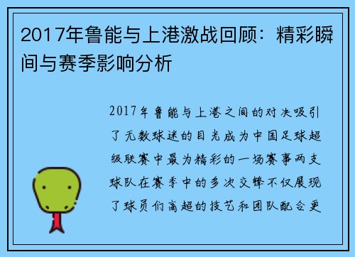 2017年鲁能与上港激战回顾：精彩瞬间与赛季影响分析