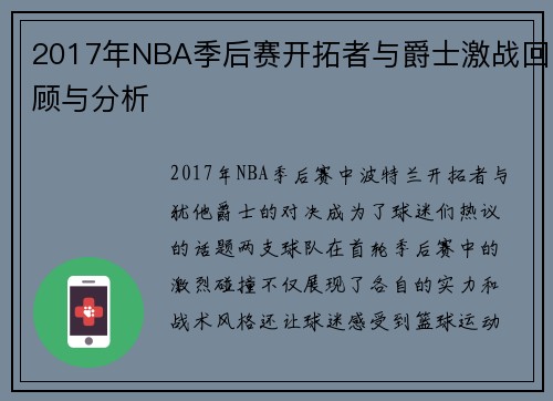 2017年NBA季后赛开拓者与爵士激战回顾与分析