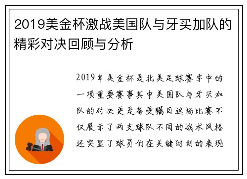 2019美金杯激战美国队与牙买加队的精彩对决回顾与分析