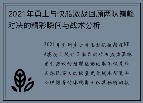 2021年勇士与快船激战回顾两队巅峰对决的精彩瞬间与战术分析