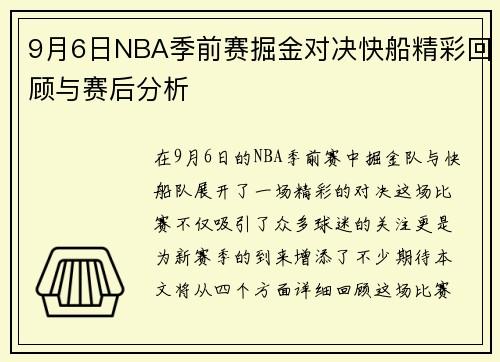 9月6日NBA季前赛掘金对决快船精彩回顾与赛后分析