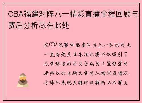 CBA福建对阵八一精彩直播全程回顾与赛后分析尽在此处