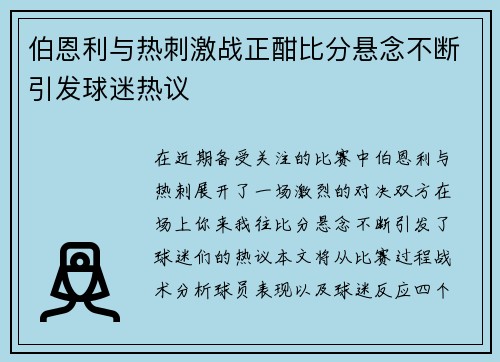 伯恩利与热刺激战正酣比分悬念不断引发球迷热议