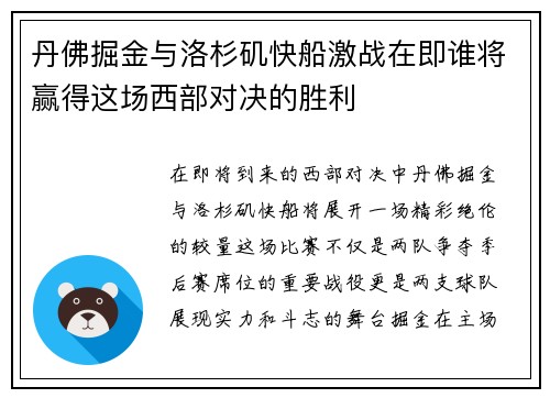 丹佛掘金与洛杉矶快船激战在即谁将赢得这场西部对决的胜利
