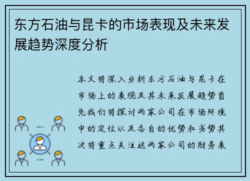 东方石油与昆卡的市场表现及未来发展趋势深度分析