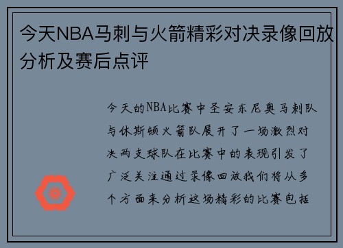 今天NBA马刺与火箭精彩对决录像回放分析及赛后点评