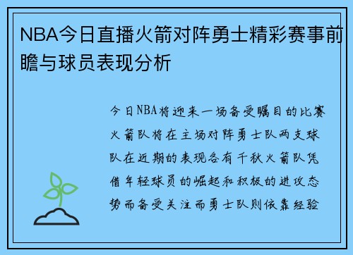 NBA今日直播火箭对阵勇士精彩赛事前瞻与球员表现分析