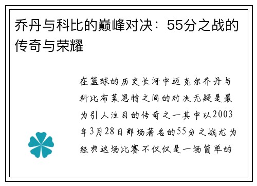 乔丹与科比的巅峰对决：55分之战的传奇与荣耀