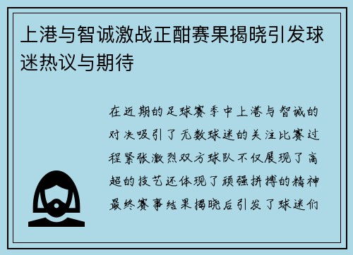 上港与智诚激战正酣赛果揭晓引发球迷热议与期待