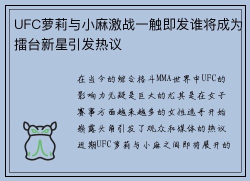 UFC萝莉与小麻激战一触即发谁将成为擂台新星引发热议