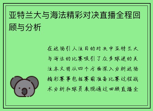 亚特兰大与海法精彩对决直播全程回顾与分析