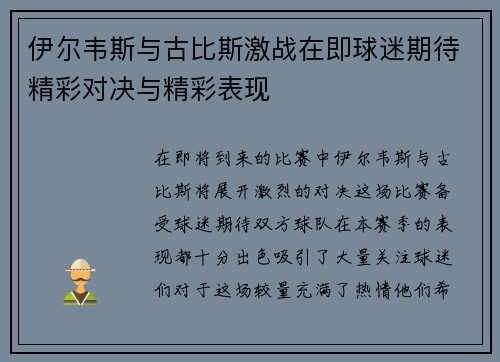伊尔韦斯与古比斯激战在即球迷期待精彩对决与精彩表现