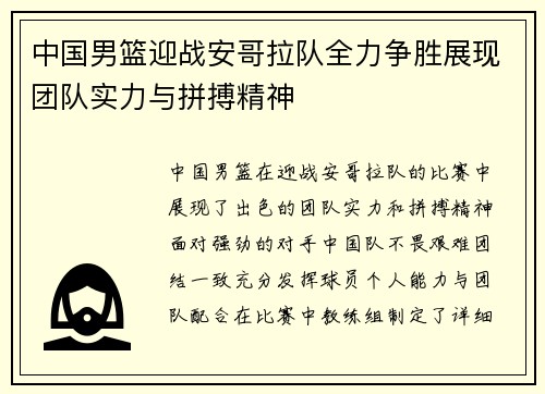 中国男篮迎战安哥拉队全力争胜展现团队实力与拼搏精神
