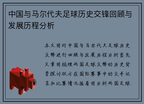 中国与马尔代夫足球历史交锋回顾与发展历程分析