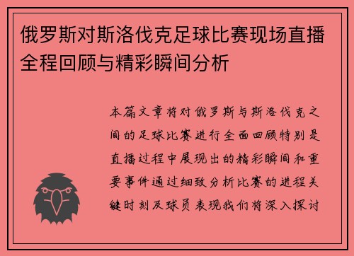 俄罗斯对斯洛伐克足球比赛现场直播全程回顾与精彩瞬间分析
