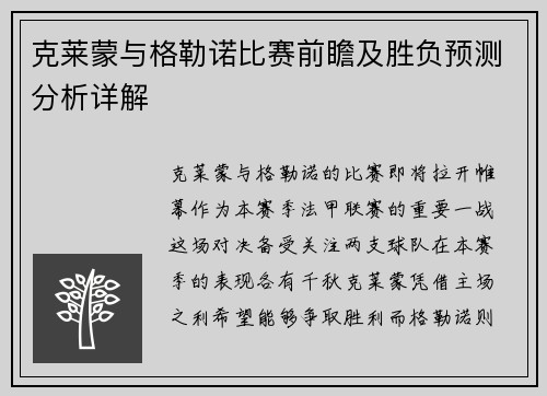 克莱蒙与格勒诺比赛前瞻及胜负预测分析详解