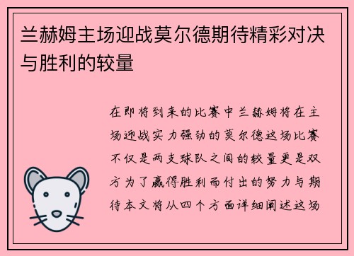 兰赫姆主场迎战莫尔德期待精彩对决与胜利的较量