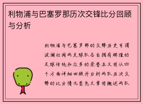 利物浦与巴塞罗那历次交锋比分回顾与分析
